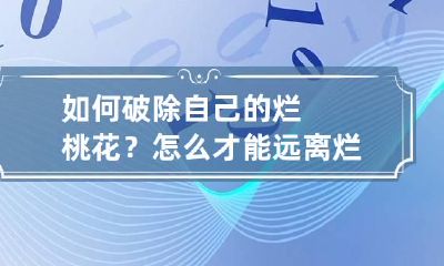 如何破除自己的烂桃花？怎么才能远离烂桃花缠身？