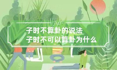 子时不算卦的说法 子时不可以算卦为什么