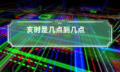 亥时是几点到几点