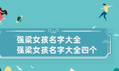 强梁女孩名字大全 强梁女孩名字大全四个字