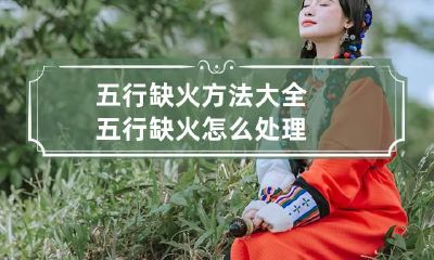 五行缺火方法大全 五行缺火怎么处理