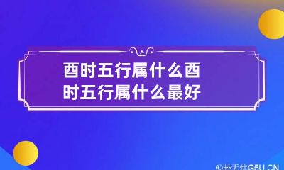 酉时五行属什么 酉时五行属什么最好