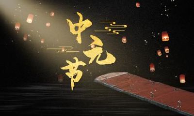 中元节的来历和传说是什么？中元节有什么典故？