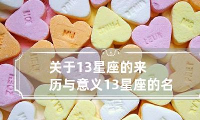 关于13星座的来历与意义 13星座的名字叫什么
