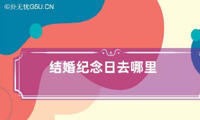 结婚纪念日去哪里