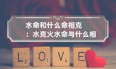 水命和什么命相克：水克火 水命与什么相克