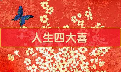 人生四大喜，全都会经历的生肖