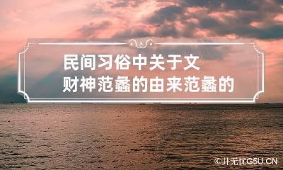 民间习俗中关于文财神范蠡的由来 范蠡的财神封号是什么