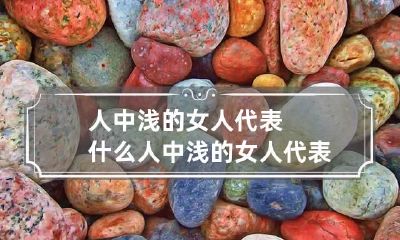 人中浅的女人代表什么 人中浅的女人代表什么生肖