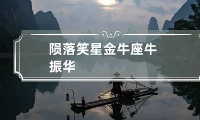 陨落笑星金牛座牛振华