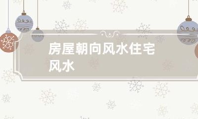 房屋朝向风水 住宅风水