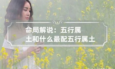 命局解说：五行属土和什么最配 五行属土与什么五行配