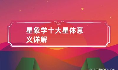 星象学十大星体意义详解