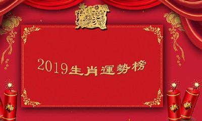 2019年运势最好和运势最差的生肖