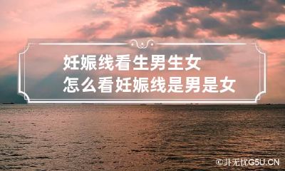 妊娠线看生男生女 怎么看妊娠线是男是女