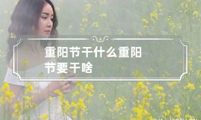 重阳节干什么 重阳节要干啥