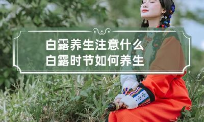 白露养生注意什么 白露时节如何养生