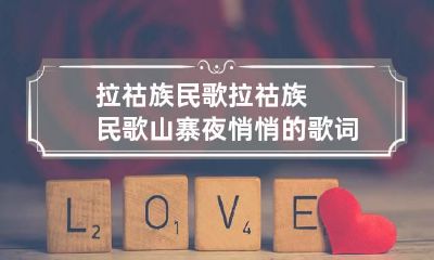 拉祜族民歌 拉祜族民歌山寨夜悄悄的歌词