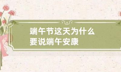 端午节这天为什么要说端午安康