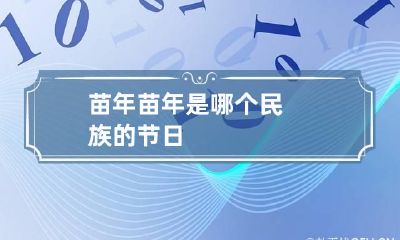 苗年 苗年是哪个民族的节日