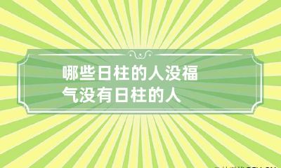 哪些日柱的人没福气 没有日柱的人