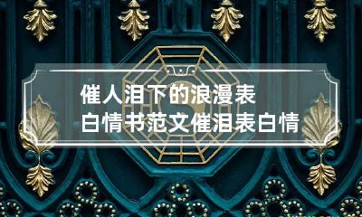 催人泪下的浪漫表白情书范文 催泪表白情话