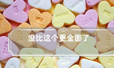 没比这个更全面了