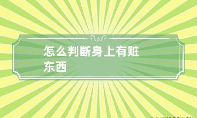 怎么判断身上有赃东西