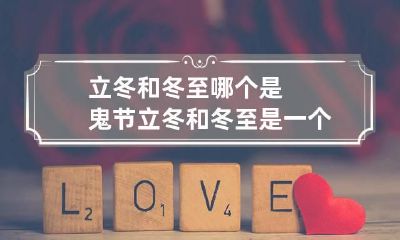 立冬和冬至哪个是鬼节 立冬和冬至是一个节日吗?