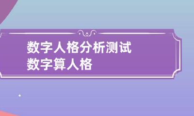 数字人格分析测试 数字算人格