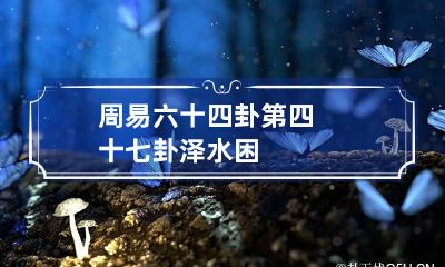 周易六十四卦第四十七卦 泽水困