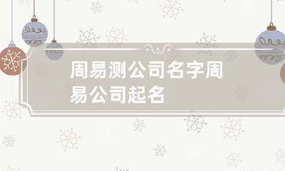 周易测公司名字 周易公司起名