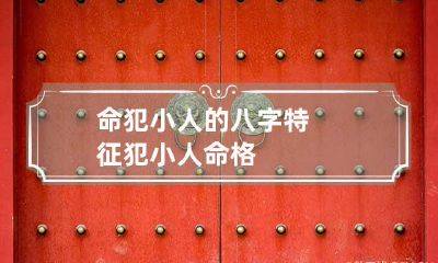 命犯小人的八字特征 犯小人命格