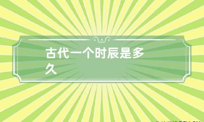 古代一个时辰是多久