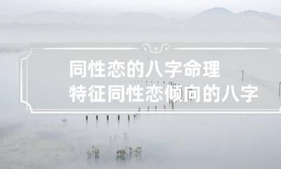 同性恋的八字命理特征 同性恋倾向的八字
