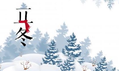 2019年立冬日子适合签约吗？2019年立冬签约最佳时辰？