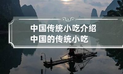 中国传统小吃介绍 中国的传统小吃