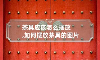 茶具应该怎么摆放,如何摆放茶具的图片