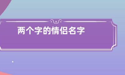 两个字的情侣名字
