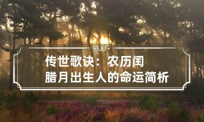 传世歌诀：农历闰腊月出生人的命运简析