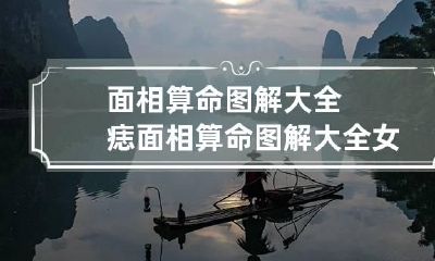 面相算命图解大全痣 面相算命图解大全女痣