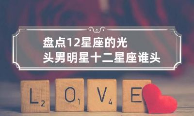 盘点12星座的光头男明星 十二星座谁头发最好看