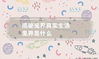 揭秘鬼界真实生活 鬼界是什么
