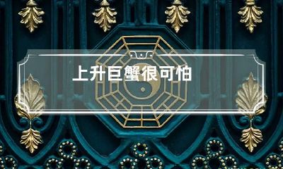 上升巨蟹很可怕