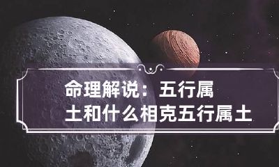 命理解说：五行属土和什么相克 五行属土的相克是什么