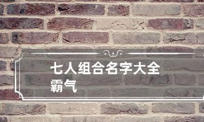 七人组合名字大全霸气