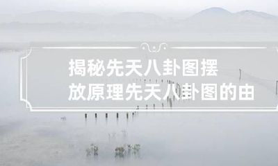 揭秘先天八卦图摆放原理 先天八卦图的由来