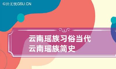 云南瑶族习俗 当代云南瑶族简史