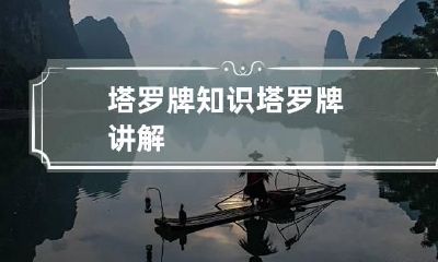 塔罗牌知识 塔罗牌讲解