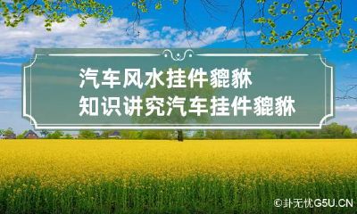 汽车风水挂件貔貅知识讲究 汽车挂件貔貅注意事项